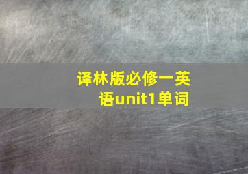 译林版必修一英语unit1单词