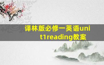 译林版必修一英语unit1reading教案