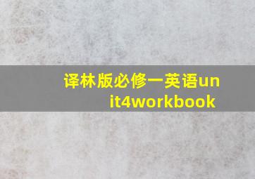 译林版必修一英语unit4workbook