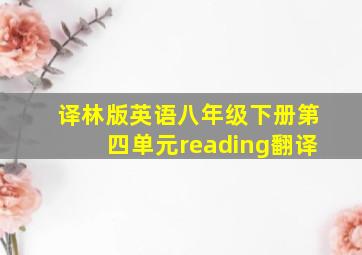 译林版英语八年级下册第四单元reading翻译