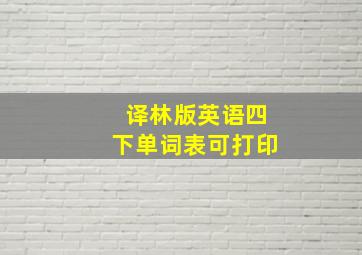 译林版英语四下单词表可打印