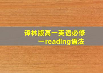 译林版高一英语必修一reading语法