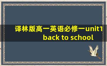 译林版高一英语必修一unit1 back to school