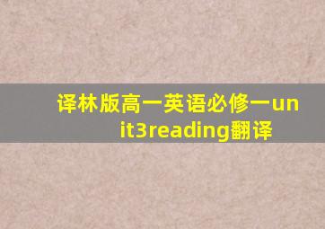 译林版高一英语必修一unit3reading翻译