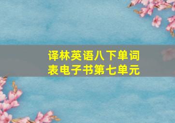 译林英语八下单词表电子书第七单元