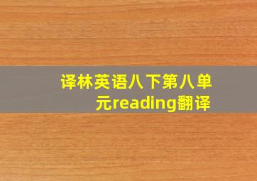 译林英语八下第八单元reading翻译