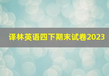 译林英语四下期末试卷2023