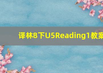 译林8下U5Reading1教案