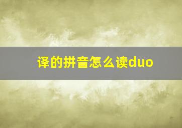 译的拼音怎么读duo