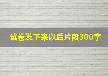 试卷发下来以后片段300字