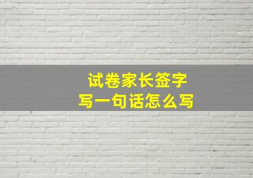 试卷家长签字写一句话怎么写