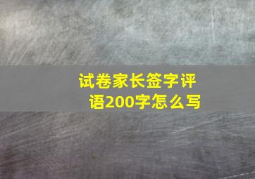 试卷家长签字评语200字怎么写