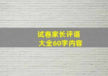 试卷家长评语大全60字内容