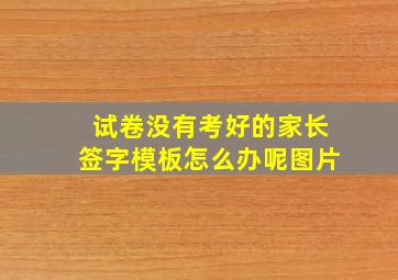 试卷没有考好的家长签字模板怎么办呢图片