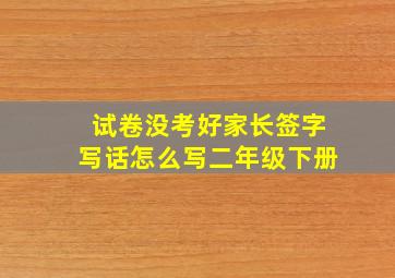 试卷没考好家长签字写话怎么写二年级下册