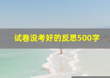 试卷没考好的反思500字