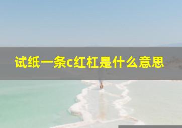 试纸一条c红杠是什么意思