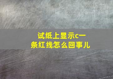 试纸上显示c一条红线怎么回事儿