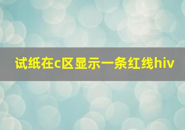 试纸在c区显示一条红线hiv