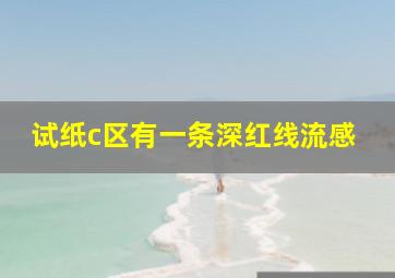 试纸c区有一条深红线流感