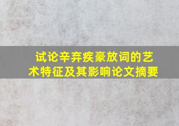 试论辛弃疾豪放词的艺术特征及其影响论文摘要