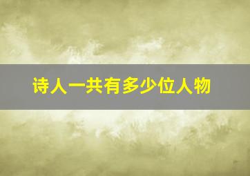 诗人一共有多少位人物