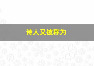 诗人又被称为