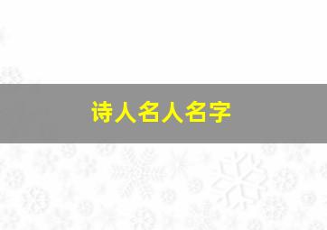 诗人名人名字