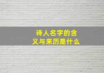 诗人名字的含义与来历是什么