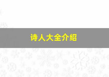 诗人大全介绍