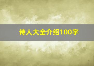 诗人大全介绍100字