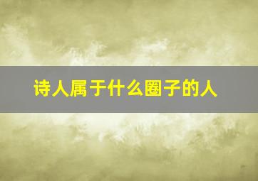 诗人属于什么圈子的人