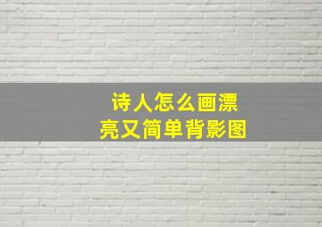 诗人怎么画漂亮又简单背影图