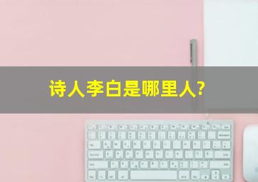 诗人李白是哪里人?