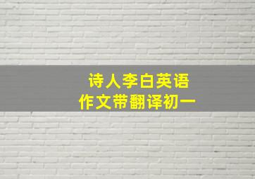 诗人李白英语作文带翻译初一