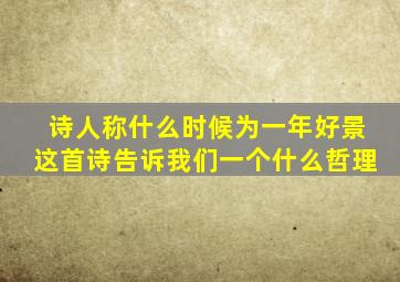 诗人称什么时候为一年好景这首诗告诉我们一个什么哲理