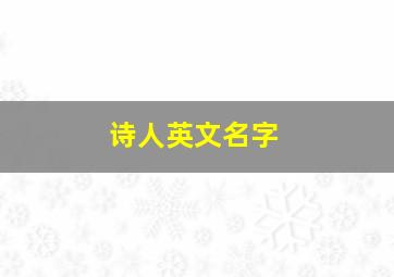 诗人英文名字