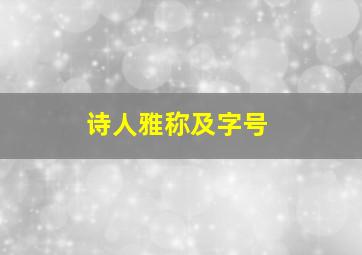 诗人雅称及字号