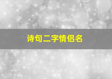 诗句二字情侣名