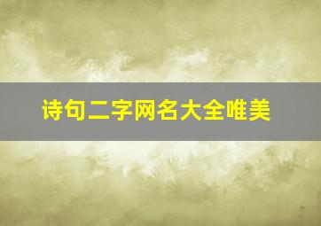 诗句二字网名大全唯美