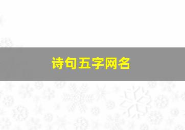 诗句五字网名