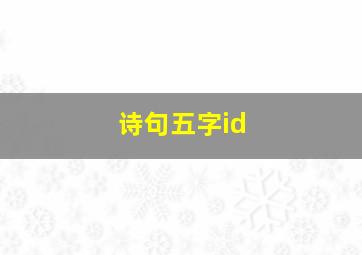 诗句五字id