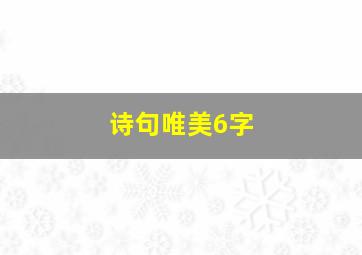 诗句唯美6字