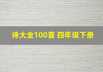 诗大全100首 四年级下册