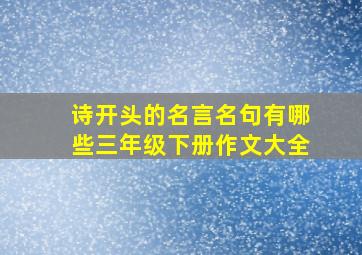 诗开头的名言名句有哪些三年级下册作文大全