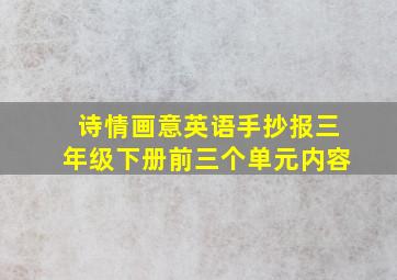 诗情画意英语手抄报三年级下册前三个单元内容