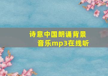 诗意中国朗诵背景音乐mp3在线听