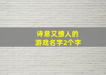 诗意又撩人的游戏名字2个字