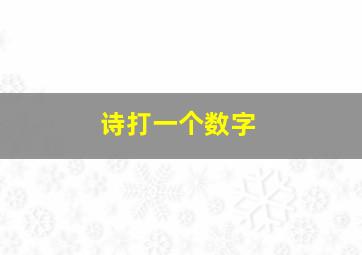 诗打一个数字