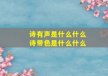 诗有声是什么什么诗带色是什么什么